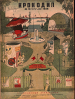 Обложка для Крокодил, 1936 , № 16.pdf